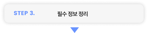 필수 정보 정리