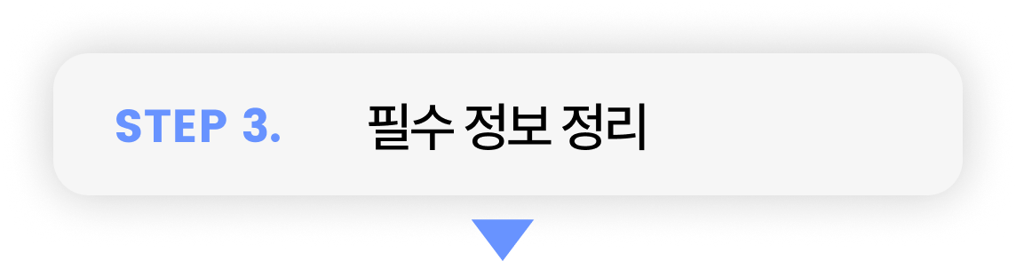 필수 정보 정리