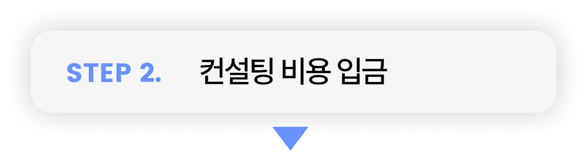 컨설팅 비용 입금