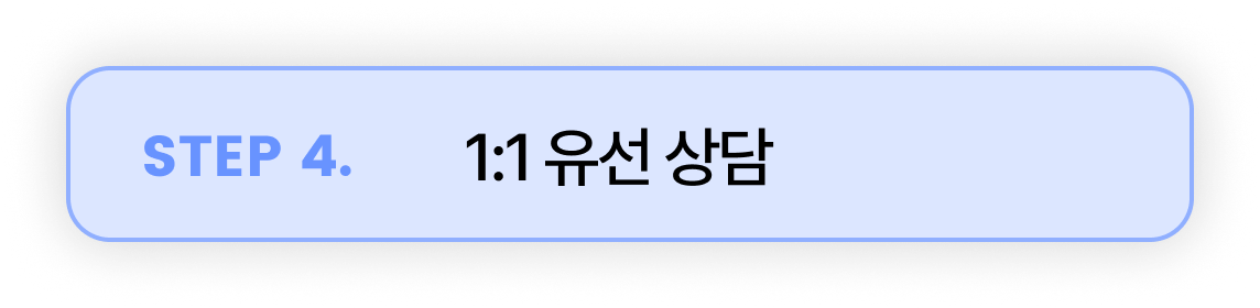 1:1 유선상담